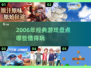 🎮2006年经典游戏大回顾！这些神作你玩过吗？🔥