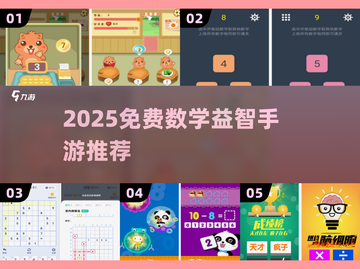 🔥2025免费数学益智手游大揭秘！🎮截图1