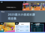 👶长大游戏合集！2025最🔥小孩成长类游戏推荐🎮