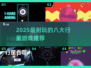 🌌八大行星游戏合集！2025最耐玩的宇宙探险🎮