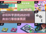2025必玩🔥科学游戏排行🚀经典不容错过！