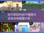 玩不腻的Poki小游戏🔥2024免费大全来啦！🎮