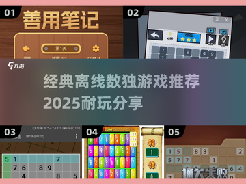 🔥2025必玩！经典离线数独游戏推荐🧩截图1