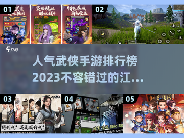 🔥2023最受欢迎武侠手游排行榜💥截图1