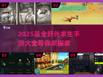 🔥2025年超有趣野外求生手游大全🎉截图1