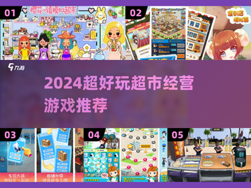 🎮超市经营游戏合集！2024必玩中文版推荐💥截图1