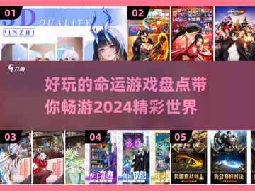 2024必玩🔥有趣命运游戏大盘点！🎮截图1