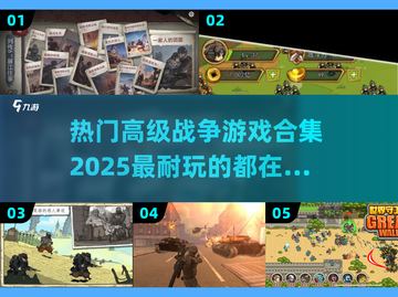 🔥2025必玩高级战争游戏合集，顶级策略等你来战！💥截图1