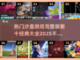 🔥2025必玩！十大经典沙盒游戏💎完整版清单