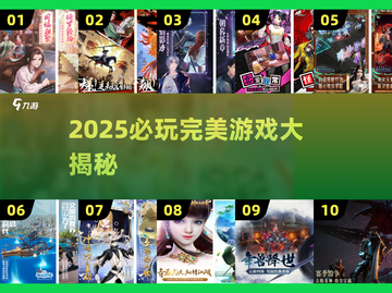 🔥2025最火完美游戏大集合！🎮必玩神作推荐💥截图1