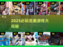 🔥2025最火完美游戏大集合！🎮必玩神作推荐💥