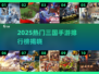 🔥2025最热三国手游TOP10榜单🎮