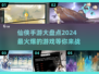 🔥2024仙侠手游大盘点，这些游戏超火爆！💥