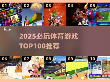 🔥2025必玩体育游戏TOP100💥🎮截图1