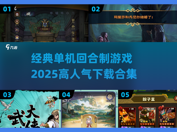 🔥2025超人气单机游戏合集🎮回合制经典必备！截图1