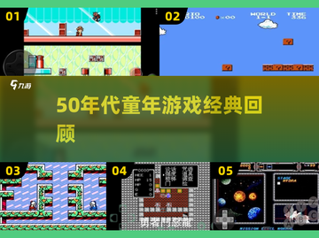  nostalgic游戏大揭秘！50年代童年经典全收录🎮截图1