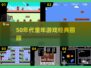  nostalgic游戏大揭秘！50年代童年经典全收录🎮