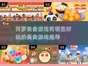 🔥2025最受欢迎的开罗美食游戏推荐🎉截图1