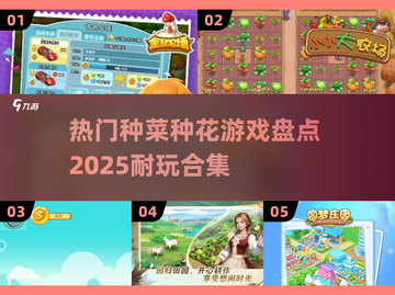2025超🔥种菜种花游戏合集｜好玩到停不下来🎉截图1
