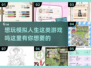 超有趣！🎮2025年必玩的模拟人生类手游合集🔥
