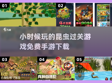 童年回忆杀！免费昆虫手游下载📖bee截图1