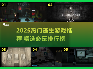 🔥2025逃生游戏TOP榜新鲜出炉！🎮截图1