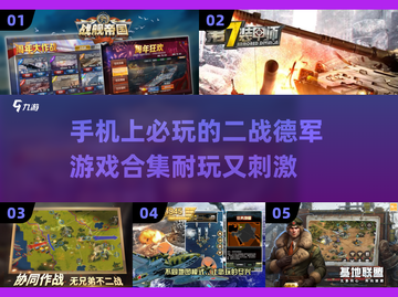 🔥二战德军手游合集来了！2025最耐玩💥截图1
