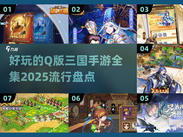 2025最🔥Q版三国手游全集💥不容错过的游戏盘点！截图1