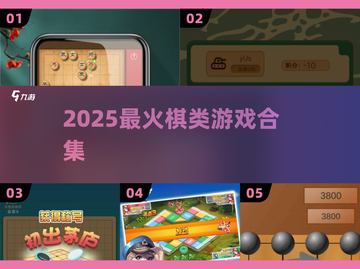 🔥2025最火棋类游戏TOP10💥截图1