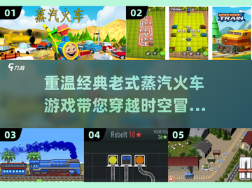 蒸汽火车🔥老式趣味游戏📖2025精选截图1