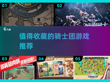 🔥2025必玩的骑士团游戏推荐🎮截图1