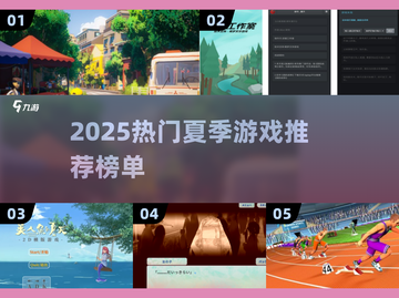 🔥2025夏日游戏TOP榜🌊🎮截图1