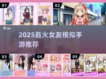🔥2025最火女友模拟手游榜单出炉！🎮💖截图1