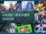 🔥2025最火发光装备手游TOP榜✨