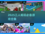🔥3人游戏合集2025！🎮闺蜜兄弟聚会必备
