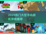 🔥2025大型单机联机游戏TOP榜🎮