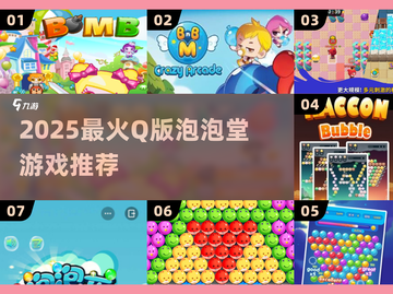 🔥2025超萌泡泡堂游戏推荐💥截图1