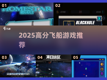 🚀2025必玩飞船游戏TOP榜截图1