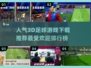🔥2024最受欢迎3D足球游戏下载推荐⚽