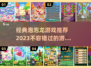 2023必玩🔥经典泡泡龙游戏推荐💥