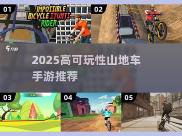 🚴♀2025必玩山地车手游TOP榜！截图1
