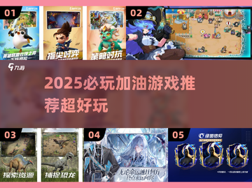 2025必玩🔥超带感加油游戏推荐🎮截图1