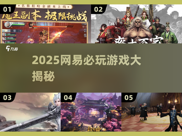 🔥2025网易爆款游戏大揭秘🎮必玩清单速看！截图1