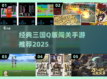 三国Q版闯关游戏推荐🔥经典单机手游下载2025🎮截图1