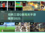 三国Q版闯关游戏推荐🔥经典单机手游下载2025🎮