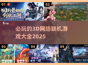 🔥2025必玩的3D网游排行榜前五，手游玩家不容错过！🎮截图1
