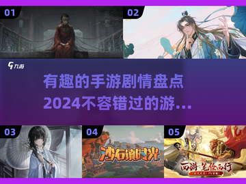 🔥2024必玩！这些手游剧情超有趣💡截图1