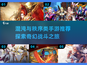 🔥2025必玩！混沌与秩序类手游推荐💥截图1