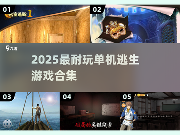 🔥2025最烧脑逃生游戏合集！🔥截图1