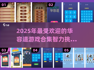 🔥2025年最受欢迎的华容道游戏合集🎉截图1